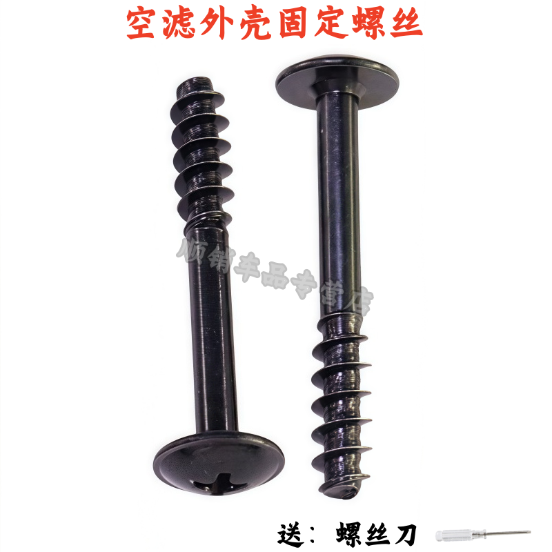 长安cs55/cs85空气格外壳螺丝
