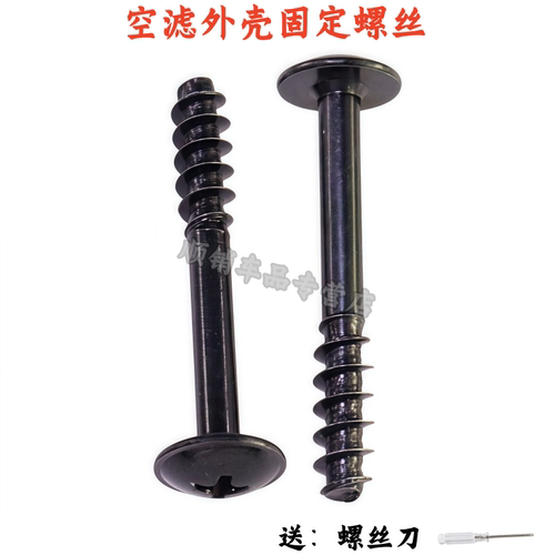 长安cs55/cs85空气格外壳螺丝