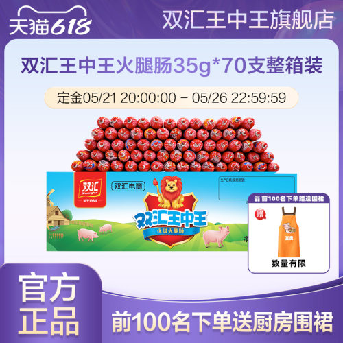 【618预售】双汇王中王优级火腿肠35g*70支整箱装泡面搭档香肠