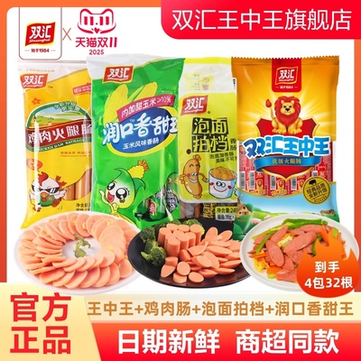 双汇王中王火腿肠泡面拍档鸡肉肠润口香甜王香肠组合零食官方旗舰