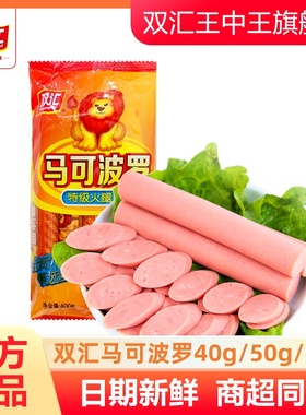 双汇马可波罗特级火腿肠40gx10支香肠烤肠零食整箱批发官方旗舰店