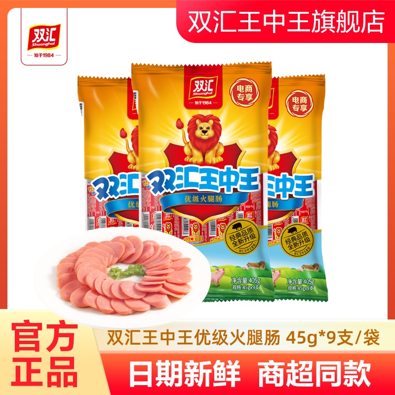 双汇王中王优级火腿肠45g*9支每袋肉香肠烤肠泡面搭档正品旗舰店