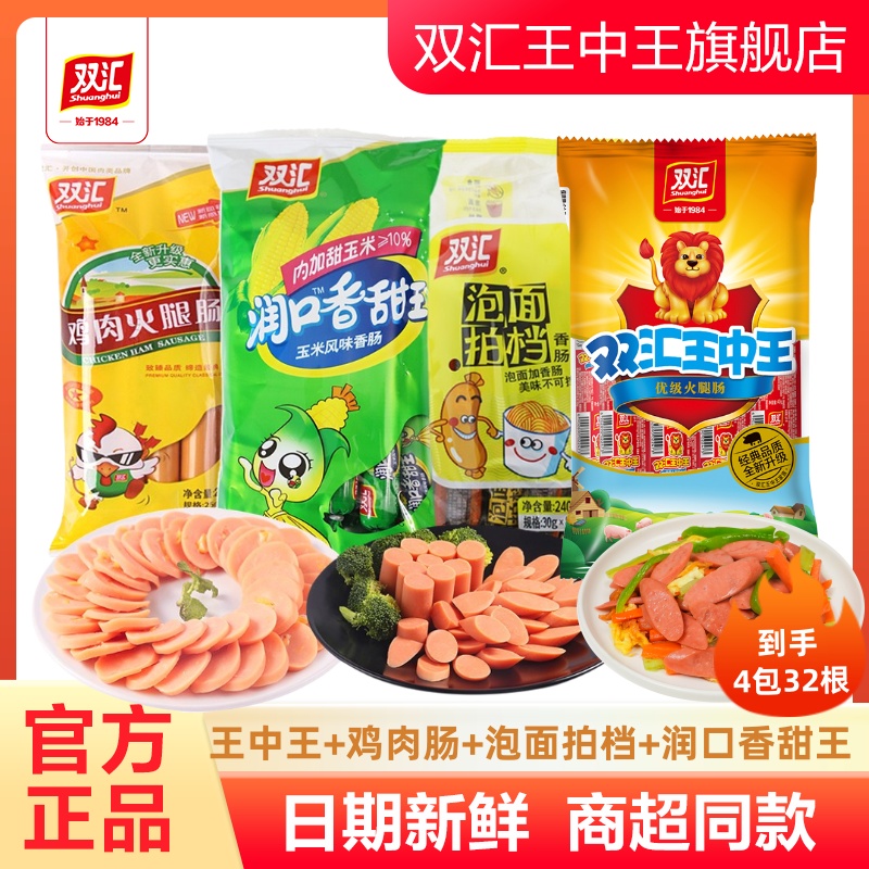 双汇王中王火腿肠泡面拍档鸡肉肠润口香甜王香肠组合零食官方旗舰