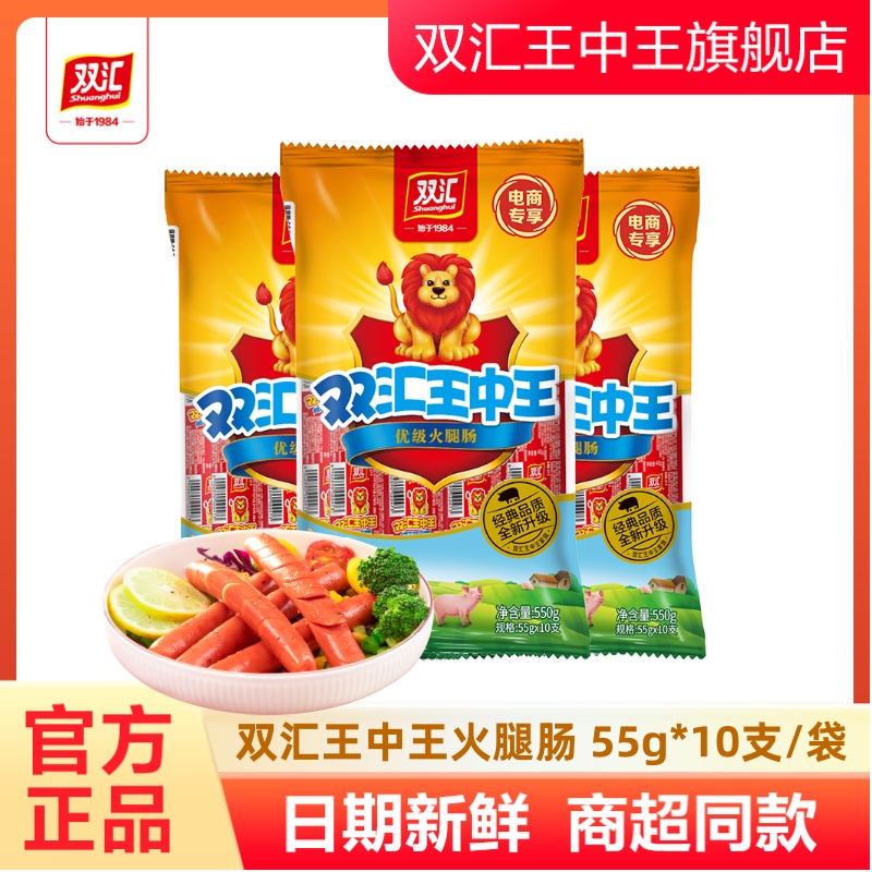 双汇王中王优级火腿肠55g*10支每袋肉香肠烤肠泡面搭档正品旗舰店