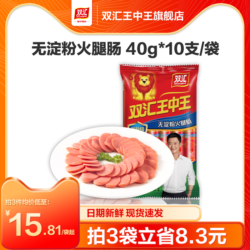 双汇王中王无淀粉火腿肠40g*10支每袋即食肠肉肠零食香肠泡面搭档