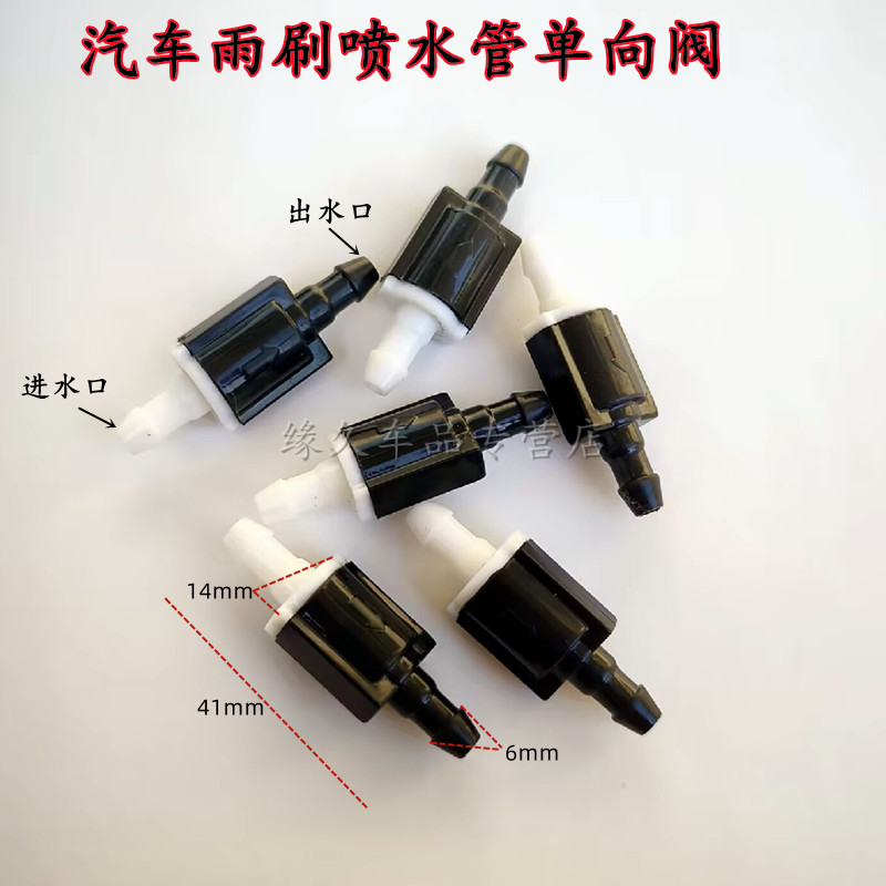 单向阀汽车雨刮喷水管单向阀