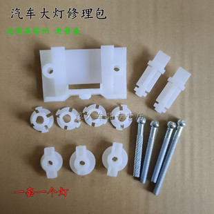 老普桑大灯修理包调整调节新秀桑旅大众桑塔纳配件