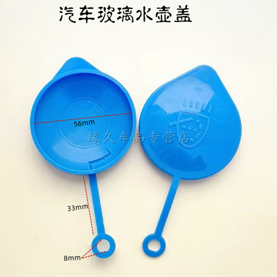 理念/飞度/思域/雨刮玻璃水壶盖