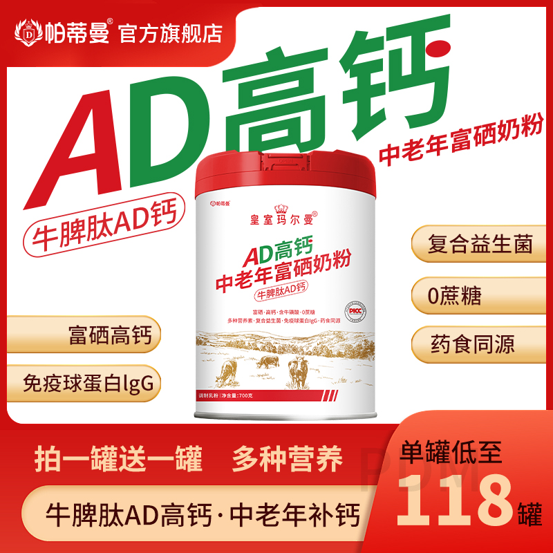 帕蒂曼AD高钙中老年富硒奶粉免疫球蛋白IgG高蛋白0蔗糖药食同源