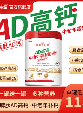 帕蒂曼AD高钙中老年富硒奶粉免疫球蛋白IgG高蛋白0蔗糖药食同源