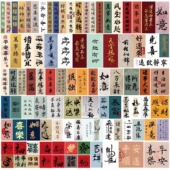 100张 国风书法字条贴纸文字祝福發财创意ins风装 饰diy贴纸手机壳