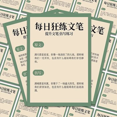 跟着狂练文笔贴纸仿写练文笔装饰
