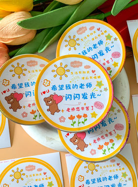 教师节礼物DIY防水自粘封口贴