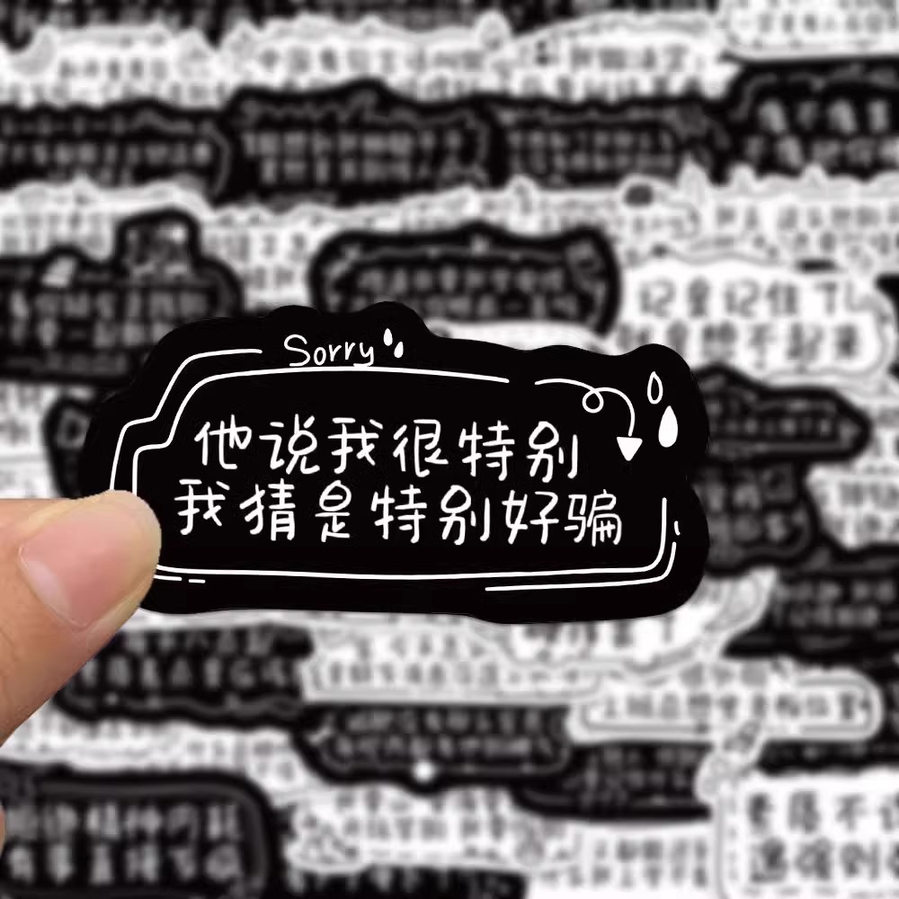 发疯文学语录贴纸当代精神状态