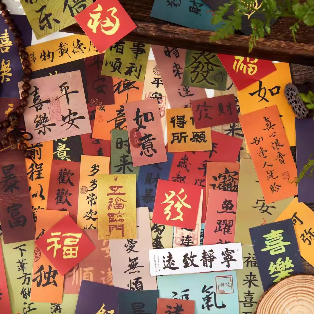 国风书法字条贴纸文字祝福