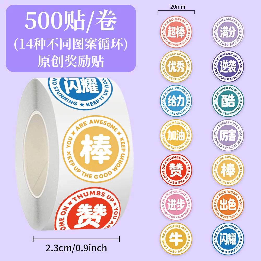 500张原创奖励卷卷贴纸卡通励志文字儿童diy手账装饰防水标签贴画