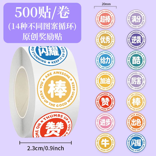 500张原创奖励卷卷贴纸卡通励志文字儿童diy手账装饰防水标签贴画
