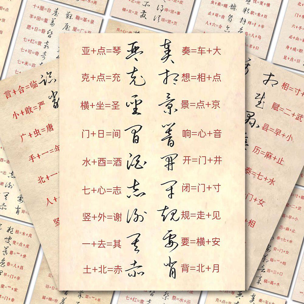 201张草书合字记忆发贴纸书法行楷教习入门硬笔规范学生标签贴画