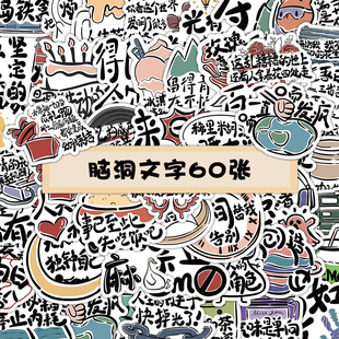 60张脑洞文字贴纸 搞笑创意文学行李箱水杯手机平板防水装饰贴画