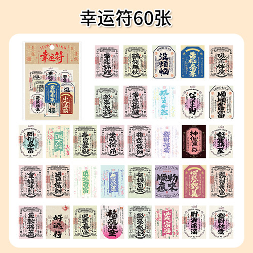 60张幸运符贴纸防水自粘