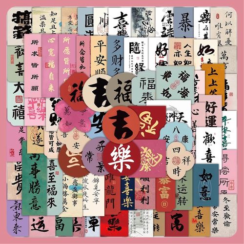 国风书法字条贴纸文字祝福