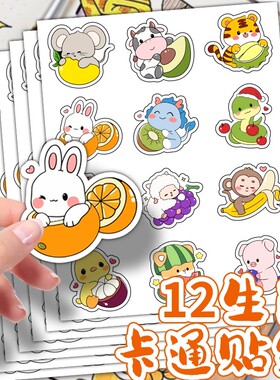 360张卡通十二生肖贴纸可爱奖励学习趣味儿童装饰防水不干胶diy贴