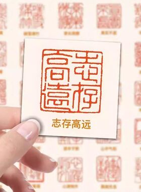 300张成语篆刻书法贴纸