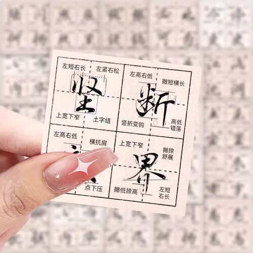 177张行楷书法教学贴纸文字创意教学笔画装饰桌面笔记本diy贴纸画