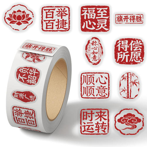 如你所愿好运红色封口贴纸500贴