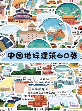 60张特色地标建筑贴纸地名标致创意旅游insg风装饰手机壳手账贴画