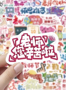 60张教师节ins风防水贴纸