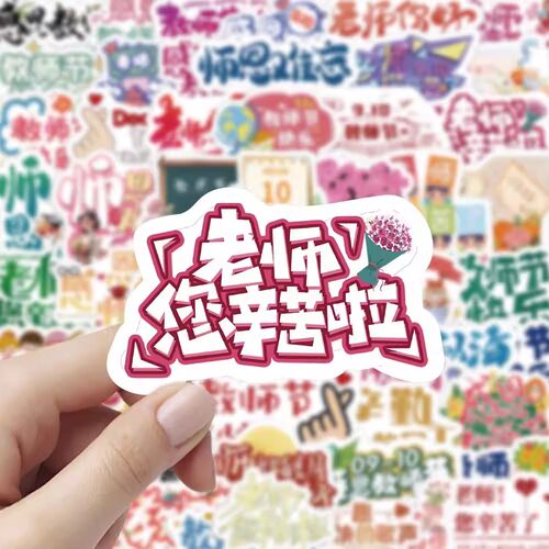 60张教师节ins风防水贴纸