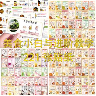 221张美食小白制作与进阶做菜公式贴纸厨房家房蔡食谱装饰ins贴画