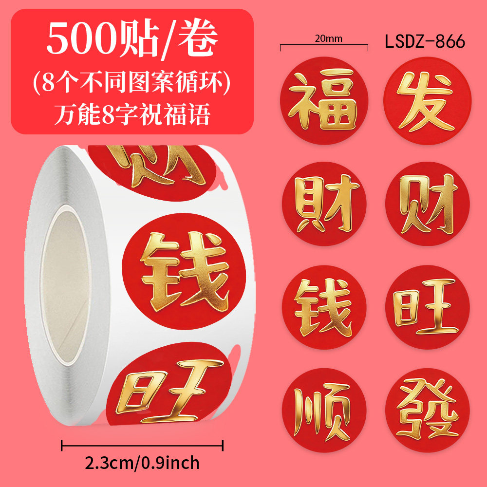 新春旺顺发财贴纸福字标签封口贴装饰文字励志红包信封素材小贴画