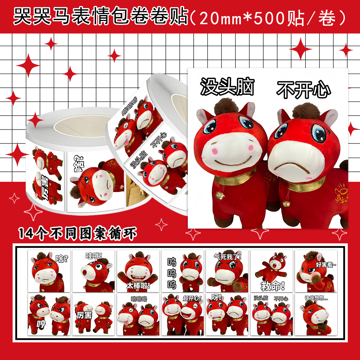 1000张哭哭马表情包卷卷贴卡通马年新春贴纸装饰红包手账diy标签,文具电教/文化用品/商务用品,贴纸/立体贴纸,淘宝优惠券,粉丝福利购,淘宝优惠卷