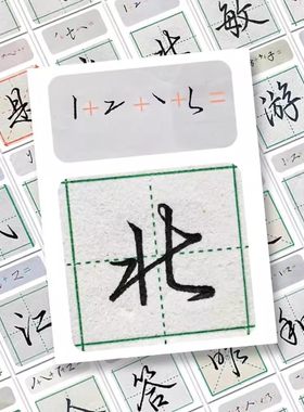 150行楷写法教学贴纸经典书法