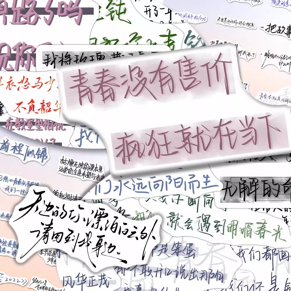 创意青春文案贴纸治愈系语录