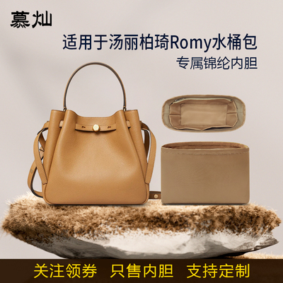 适用ToryBurch汤丽柏琦Romy内胆包水桶包mini22大号尼龙绸缎收纳