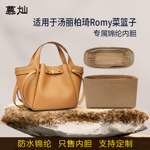 适用ToryBurch汤丽柏琦Romy托特包内胆包菜篮子尼龙绸缎收纳内衬