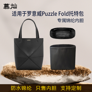 适用于Loewe罗意威Puzzle Fold内胆包mini中号大号尼龙收纳包内袋