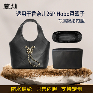 适用于Chanel香奈儿26P Hobo菜篮子购物袋内胆包尼龙绸缎收纳内衬