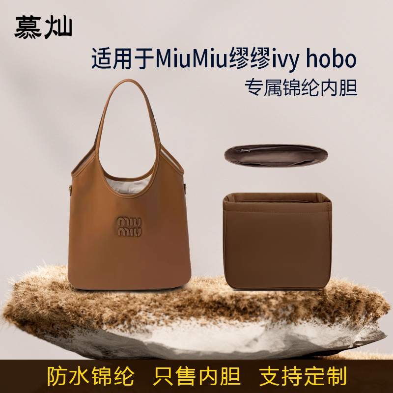 适用于MiuMiu缪缪Ivy Hobo内胆包mini大号尼龙收纳整理内衬袋轻薄