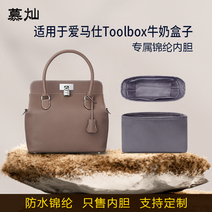 适用于Hermes爱马仕Toolbox牛奶盒子内胆包20 26 33尼龙收纳内衬