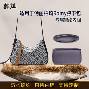 适用于ToryBurch汤丽柏琦Romy腋下包内胆包小号中号尼龙收纳内衬