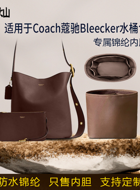 适用于Coach蔻驰Bleecker水桶包内胆包21 28尼龙绸缎收纳内衬袋轻