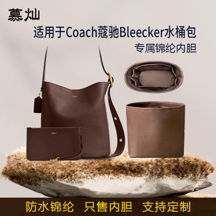 适用于Coach蔻驰Bleecker水桶包内胆包21 28尼龙绸缎收纳内衬袋轻