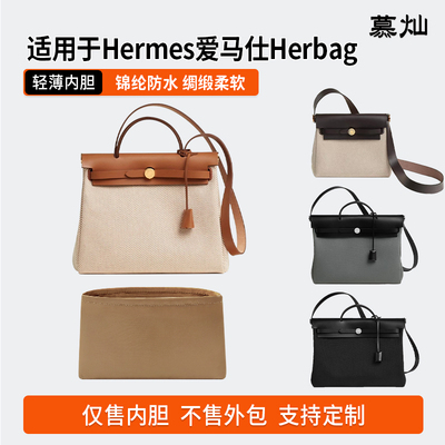 适用于Hermes爱马仕Herbag mini20内胆包31 39尼龙收纳内衬袋轻薄