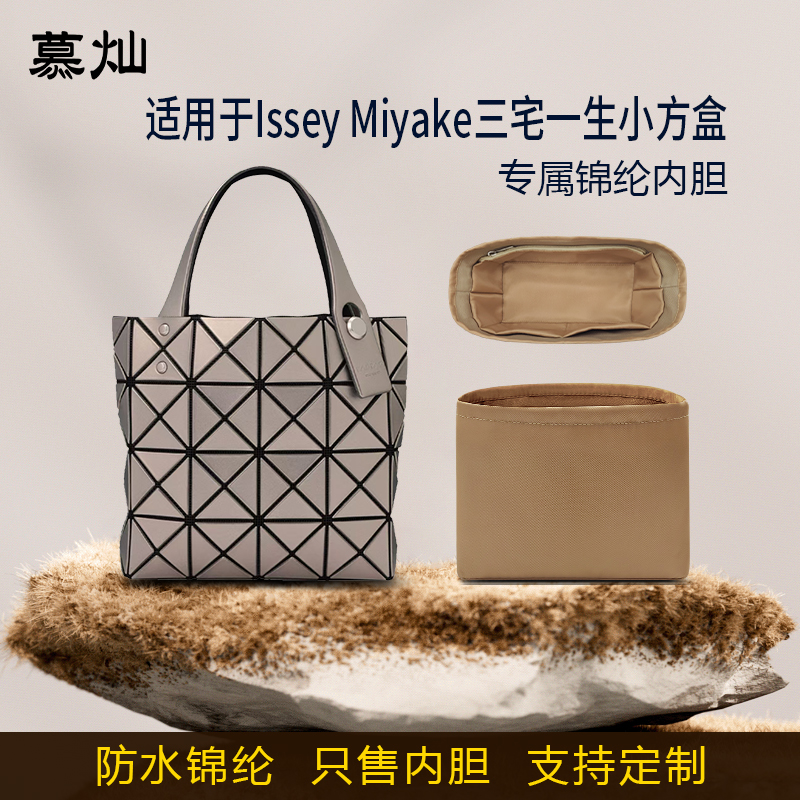 适用于Issey Miyake三宅一生小方盒内胆包尼龙收纳内衬内袋轻薄袋