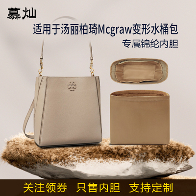 适用于ToryBurch汤丽柏琦Mcgraw变形水桶包内胆包小中号尼龙内衬