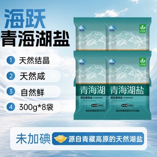 青海察尔汗青藏高原原生藏青盐未加碘青海湖盐300g*8袋家用食盐